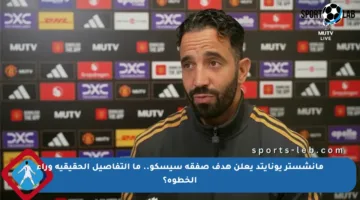 مانشستر يونايتد يعلن هدف صفقة سيسكو.. ما التفاصيل الحقيقية وراء الخطوة؟